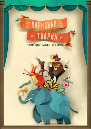 Билеты Каміль Сен-Санс «Карнавал Тварин» Билеты Каміль Сен-Санс «Карнавал Тварин»