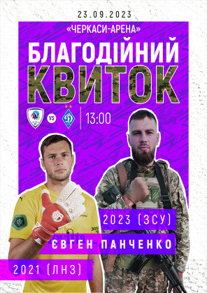 Билеты ФК «ЛНЗ» – ФК «Динамо» | благодійний квиток Билеты ФК «ЛНЗ» – ФК «Динамо» | благодійний квиток