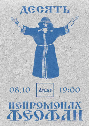 Билеты Нейромонах Феофан Билеты Нейромонах Феофан