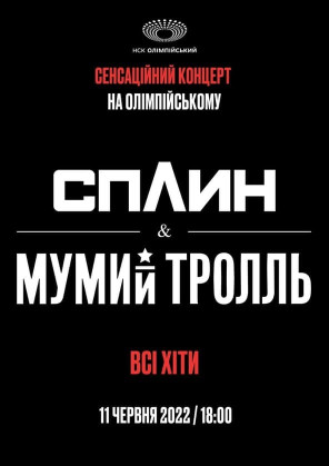 Билеты Сплин & Мумий Тролль Билеты Сплин & Мумий Тролль