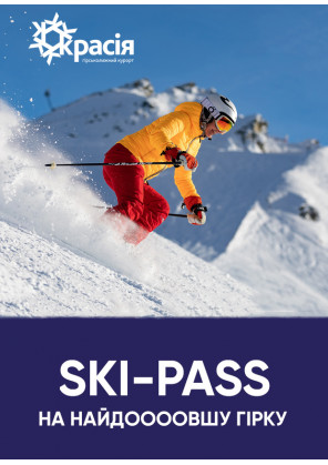 Билеты Красия - Ski-Pass на самую доооолгую горку Украины Билеты Красия - Ski-Pass на самую доооолгую горку Украины