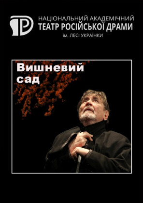 Билеты Вишневий сад Билеты Вишневий сад