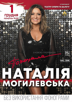 Билеты Наталья Могилевская Наталья Могилевская tickets in Odesa city for december 2021 - poster Ticketsbox.com