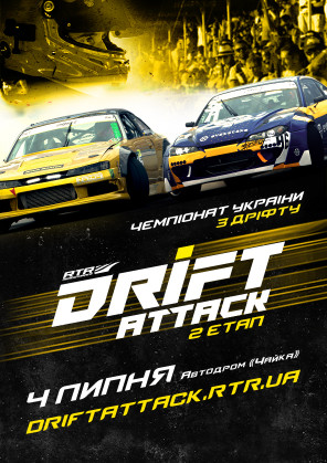 Билеты Второй этап RTR Drift Attack 2021 Билеты Второй этап RTR Drift Attack 2021