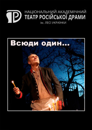 Билеты Всюди один. (Свічка на вітрі) Билеты Всюди один. (Свічка на вітрі)