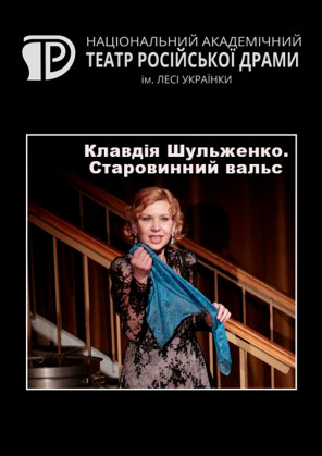 Билеты Клавдия Шульженко. Старинный вальс Билеты Клавдия Шульженко. Старинный вальс