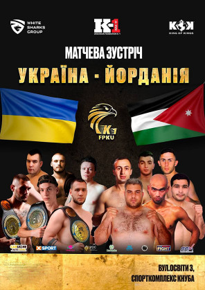 Билеты Матчева зустріч національних збірних з кікбоксингу К-1 Україна-Йорданія Билеты Матчева зустріч національних збірних з кікбоксингу К-1 Україна-Йорданія