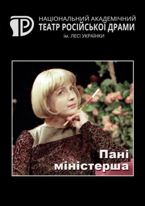 Билеты Пані міністерша Билеты Пані міністерша