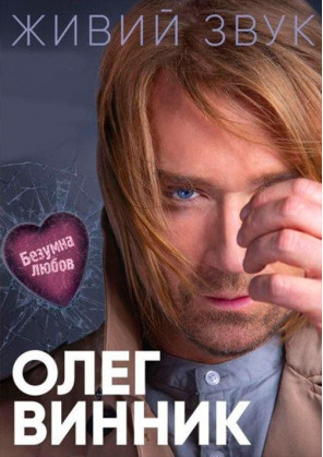 Билеты Олег Винник «Безумная Любовь» Билеты Олег Винник «Безумная Любовь»