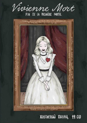 Билеты Vivienne Mort Билеты Vivienne Mort