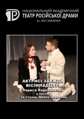 Билеты Актрисі завжди вісімнадцять... Билеты Актрисі завжди вісімнадцять...