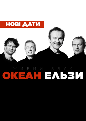 Билеты Океан Эльзы Билеты Океан Эльзы