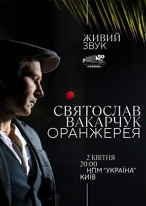 Билеты Святослав Вакарчук. Оранжерея. Билеты Святослав Вакарчук. Оранжерея.