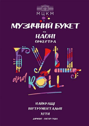 Билеты Музичний букет від НАОНІ Билеты Музичний букет від НАОНІ