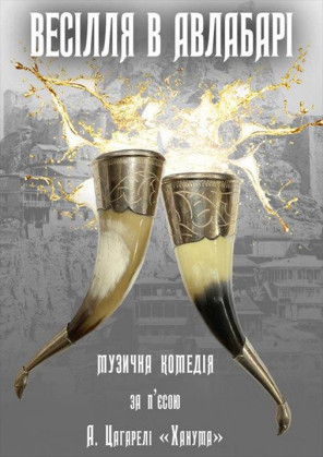 Билеты Wedding in Avlabar Билеты Wedding in Avlabar