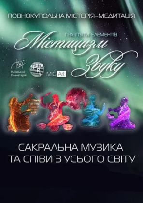 Билеты Мистицизм звука. Игра пяти элементов Билеты Мистицизм звука. Игра пяти элементов