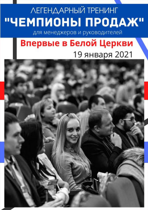 Билеты «ЧЕМПИОНЫ ПРОДАЖ». Тренер Игорь Адашевский Билеты «ЧЕМПИОНЫ ПРОДАЖ». Тренер Игорь Адашевский