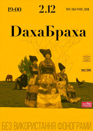 Билеты DahaBraha Билеты DahaBraha