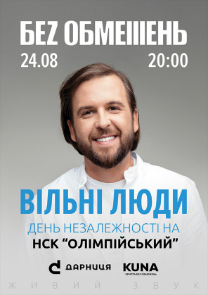 Билеты БЕЗ ОБМЕЖЕНЬ. Вільні люди Билеты БЕЗ ОБМЕЖЕНЬ. Вільні люди