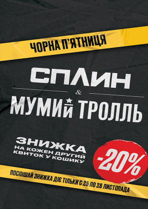 Билеты Сплин & Мумий Тролль Билеты Сплин & Мумий Тролль