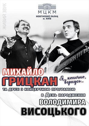 Билеты М. Грицкан - "Я , конечно , вернусь..." В.Висоцький білет на М. Грицкан - "Я , конечно , вернусь..." В.Висоцький місто Київ - Форуми - Ticketsbox.com