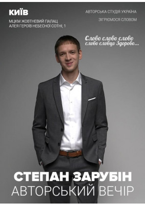 Билеты Степан Зарубін. Авторський вечір білет на Степан Зарубін. Авторський вечір місто Київ - Форуми - Ticketsbox.com