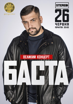 Билеты Баста Билеты Баста