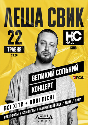 Билеты Lesha Svik Билеты Lesha Svik