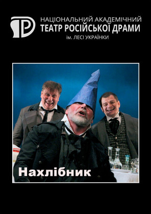 Билеты Нахлібник Билеты Нахлібник