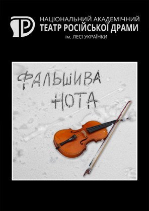 Билеты Фальшива нота Билеты Фальшива нота