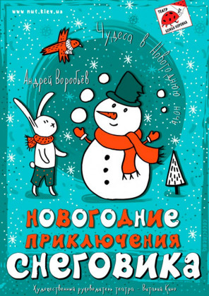 Билеты Новогодние приключения Снеговика Билеты Новогодние приключения Снеговика