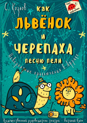 Билеты Як Левеня і Черепаха пісню співали білет на Як Левеня і Черепаха пісню співали місто Київ в на січень 2022 - афіша Ticketsbox.com
