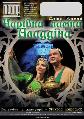 Билеты «ЧАРІВНА ЛАМПА АЛАДДІНА» Билеты «ЧАРІВНА ЛАМПА АЛАДДІНА»
