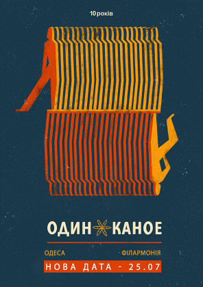 Билеты Odyn v Kanoe Билеты Odyn v Kanoe