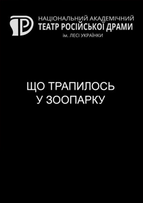 Билеты Що трапилось у зоопарку Билеты Що трапилось у зоопарку