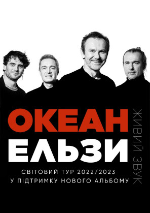 Билеты Океан Ельзи білет на Океан Ельзи в жанрі Мелодрама в на вересень 2022 - афіша Ticketsbox.com