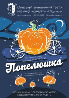 Билеты Попелюшка Билеты Попелюшка