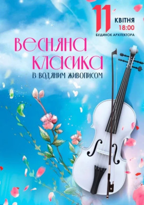 Билеты Весняна класика із водяним живописом Билеты Весняна класика із водяним живописом