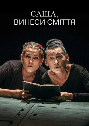 Билеты Саша, винеси сміття Билеты Саша, винеси сміття