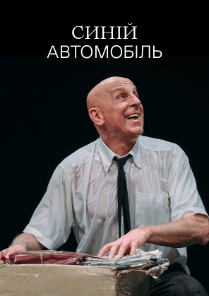 Билеты Синій автомобіль Билеты Синій автомобіль