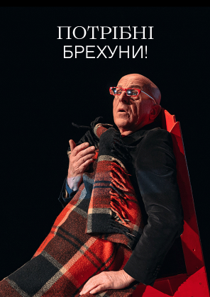 Билеты Потрібні брехуни! Билеты Потрібні брехуни!