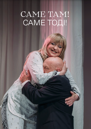 Билеты Саме там! Саме тоді! Билеты Саме там! Саме тоді!