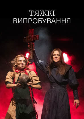 Билеты Тяжкі випробування Билеты Тяжкі випробування