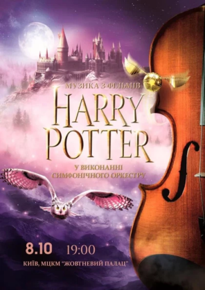 Билеты Harry Potter: музика з фiльмiв у виконаннi симфонiчного оркестру Harry Potter: музика з фiльмiв у виконаннi симфонiчного оркестру tickets Електронна музика genre - poster ticketsbox.com