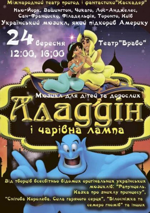 Билеты Казка- мюзикл «Аладдін і чарівна лампа» Билеты Казка- мюзикл «Аладдін і чарівна лампа»