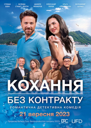 Билеты Кохання без контракту Билеты Кохання без контракту