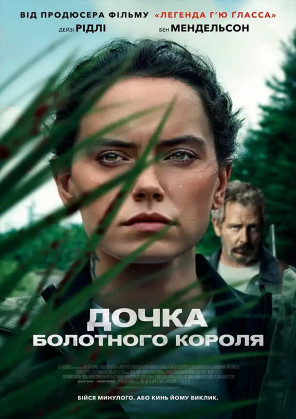 Билеты Дочка болотного короля Билеты Дочка болотного короля