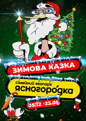 Билеты Зимова казка. Сімейний екопарк Ясногородка Билеты Зимова казка. Сімейний екопарк Ясногородка