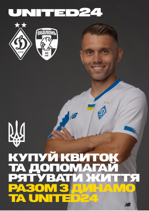 Билеты Благодійні квитки на матч 17-го туру VBET Ліги «Динамо» – «Оболонь» білет на Благодійні квитки на матч 17-го туру VBET Ліги «Динамо» – «Оболонь» - афіша ticketsbox.com