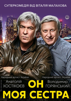 Билеты Він - моя сестра Билеты Він - моя сестра